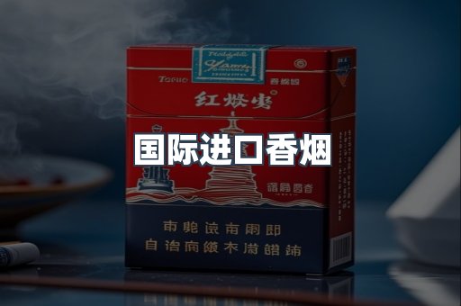 国际进口香烟