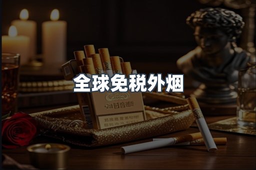 全球免税外烟