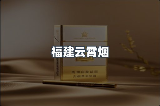 福建云霄烟